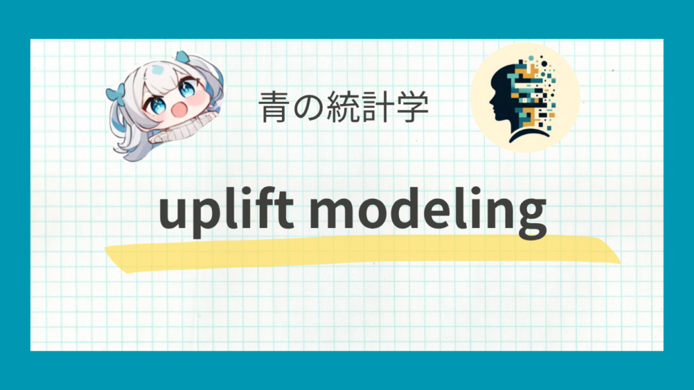 【因果推論】uplift modeling(アップリフトモデリング)について