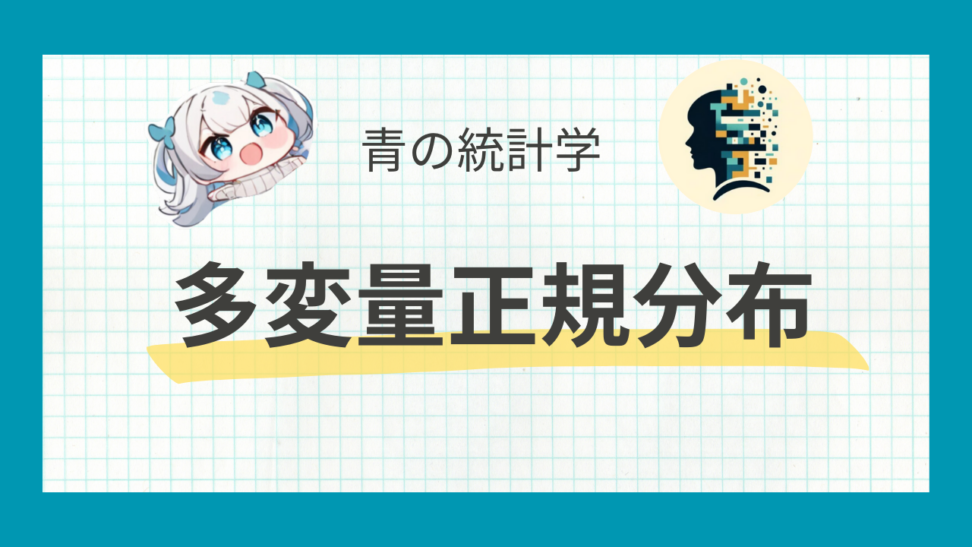 多変量正規分布についてわかりやすく解説する