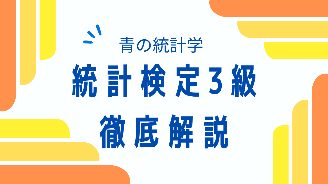 統計検定3級の徹底攻略