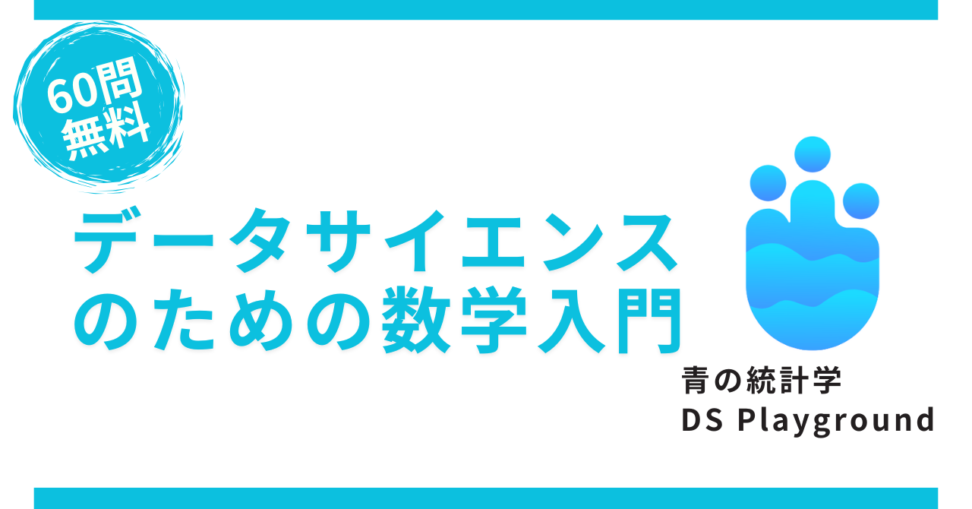 青の統計学DsPlaygroundの販促バナー＿数学入門