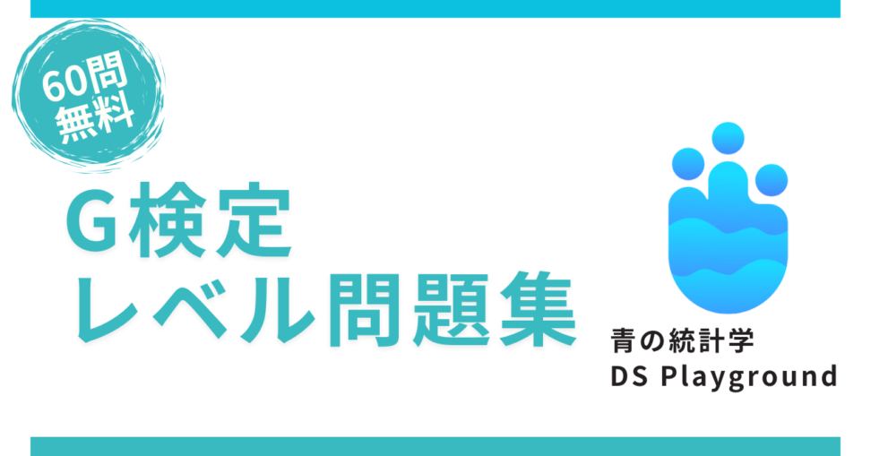 青の統計学DsPlaygroundの販促バナー＿G検定