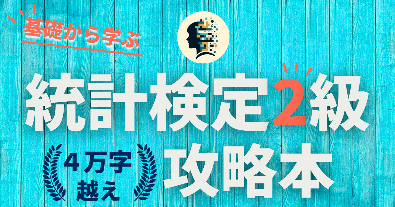 統計検定2級の難易度と範囲を徹底解説【2025年最新版】 青の統計