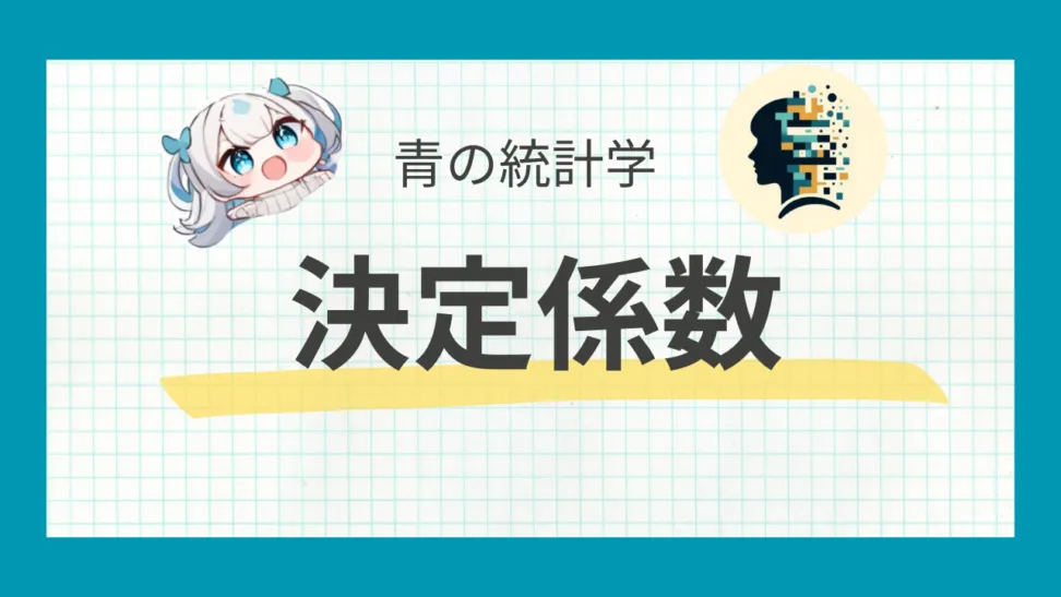 決定係数について使い方と注意点を丁寧に解説する