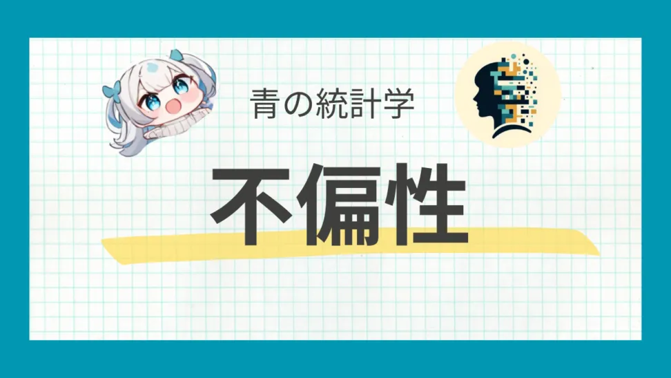不偏性について正しく理解する記事