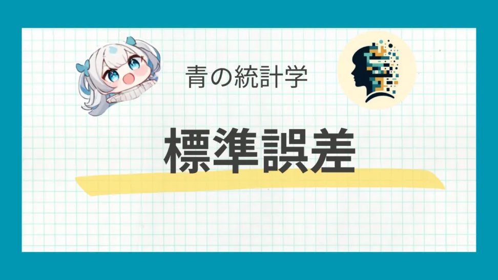 標準誤差について数学的背景から解説する