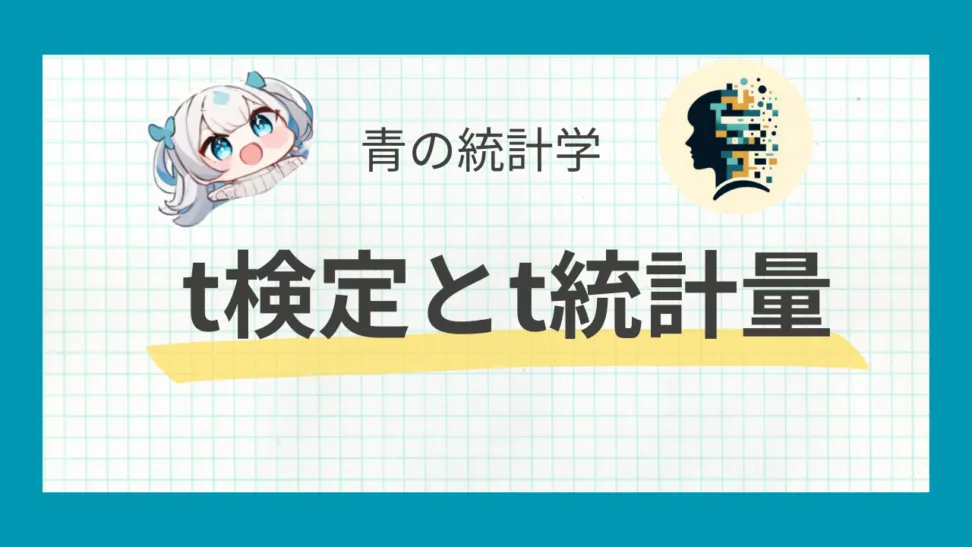 t検定についてわかりやすく解説【青の統計学】