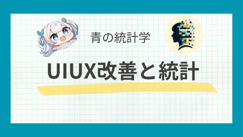 IT企業でのUIUX改善事例をもとに、p値の解釈を丁寧に伝える記事