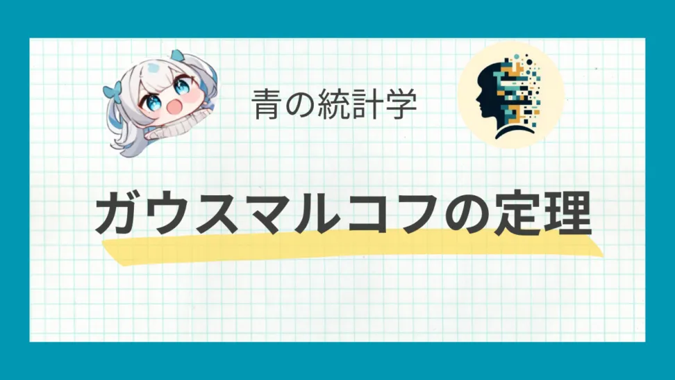 ガウスマルコフの定理をわかりやすく解説する記事