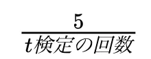 ボンフェローニ補正(Bonferroni Compensation)