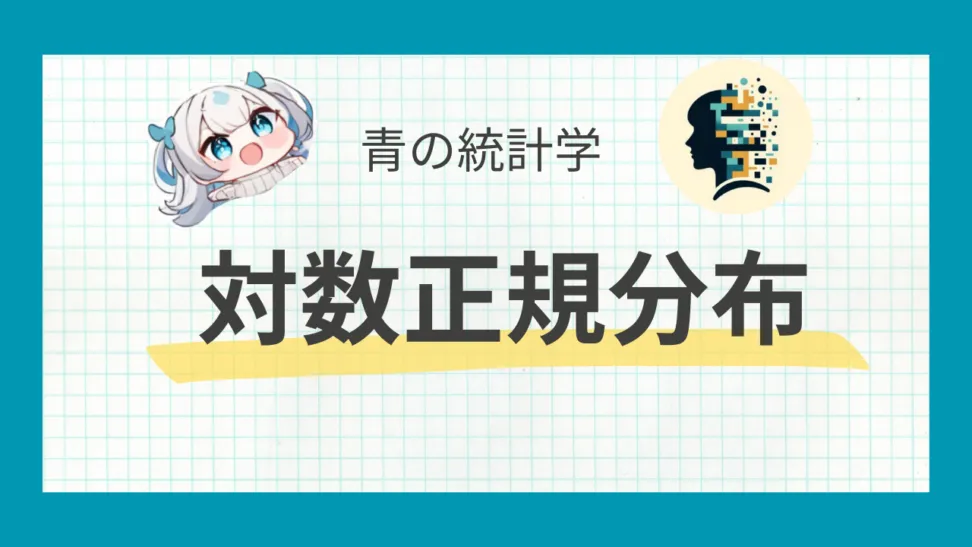 対数正規分布とは？ビジネスで使える便利な確率分布