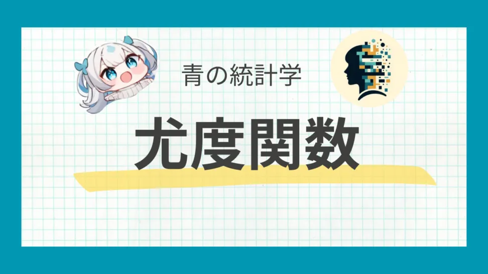 事前分布と事後分布