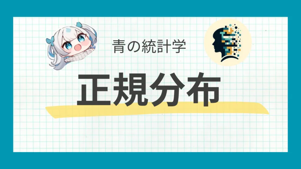正規分布をわかりやすく解説【青の統計学】