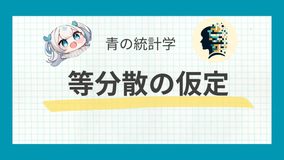 等分散の仮定をした2標本検定について解説する