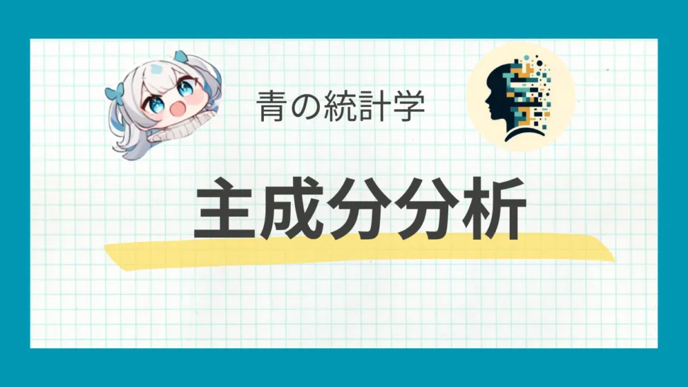 主成分分析について数学的背景から解説する