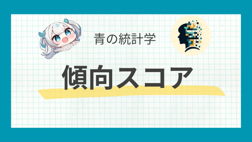 計量経済学でよく使われる、傾向スコアマッチングの解説