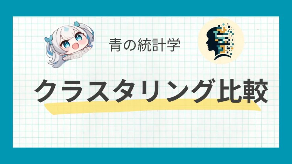 階層型クラスタリング徹底比較｜ウォード法・最短距離法などの使い分け