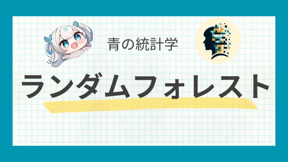 【アンサンブル学習】ランダムフォレストをわかりやすく解説｜ブートストラップ法を決定木に応用のサムネイル