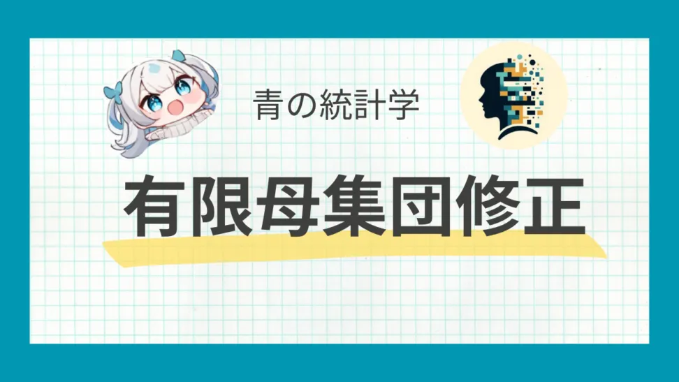 有限母集団修正についての手引き