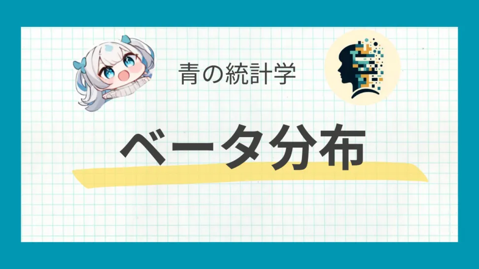 ベータ分布について数学的背景からわかりやすく解説する
