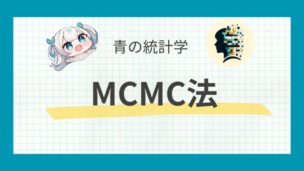 MCMC法についてわかりやすく解説する