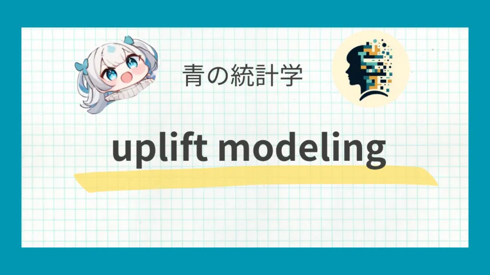 【因果推論】uplift modeling(アップリフトモデリング)について