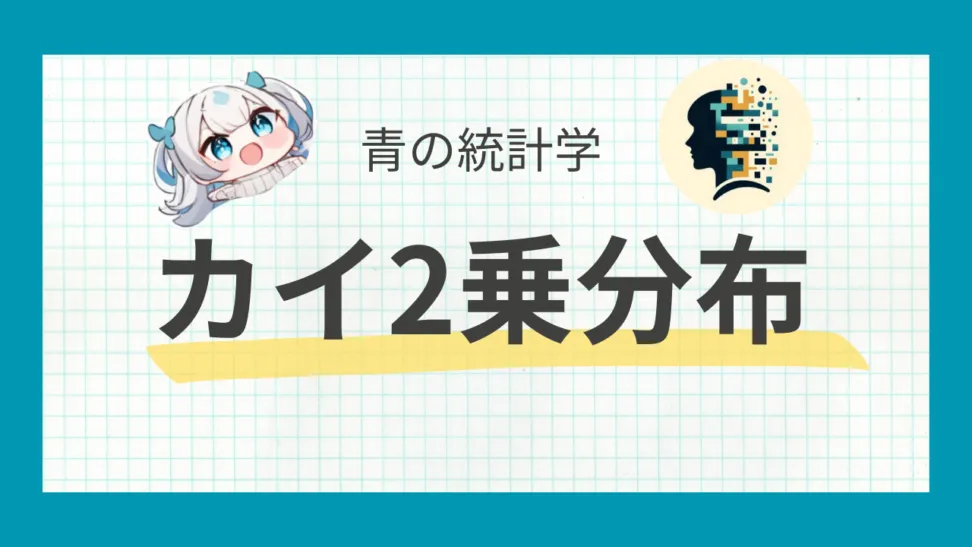 カイ二乗分布をわかりやす く解説【青の統計学】