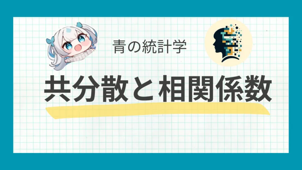 補足｜相関係数と回帰係数は何が違うのか？