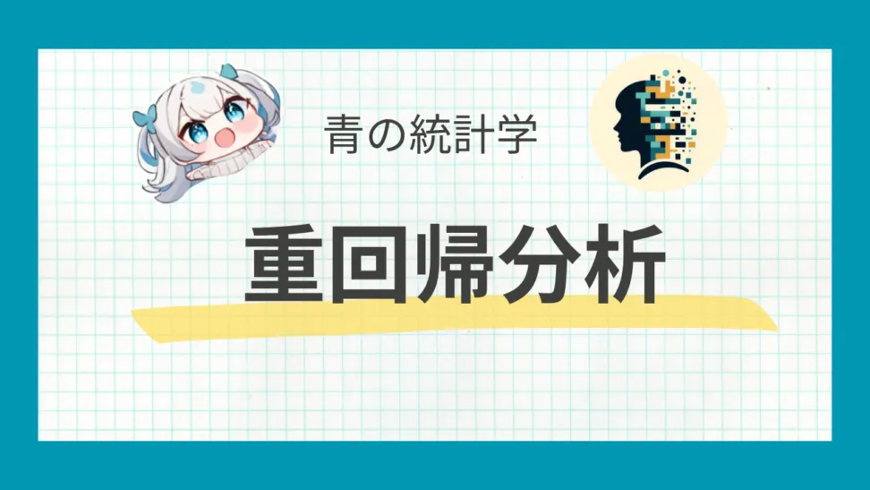 回帰診断法