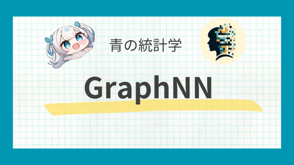 グラフニューラルネットワークの基礎と応用事例
