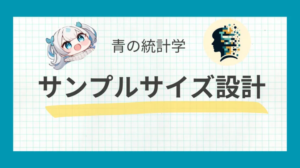 統計的なサンプルサイズ設計の手引き