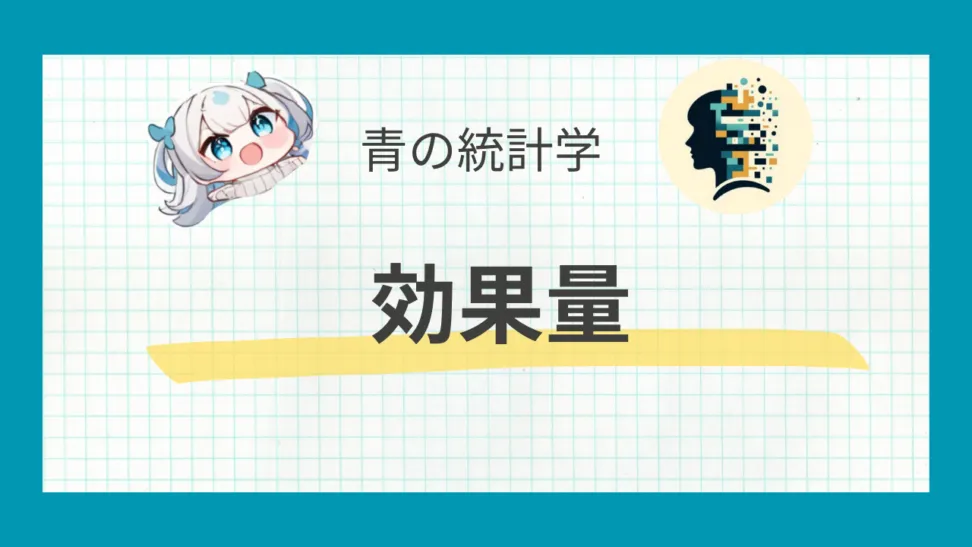 効果量とは？サンプルサイズ設計を実務で使うには