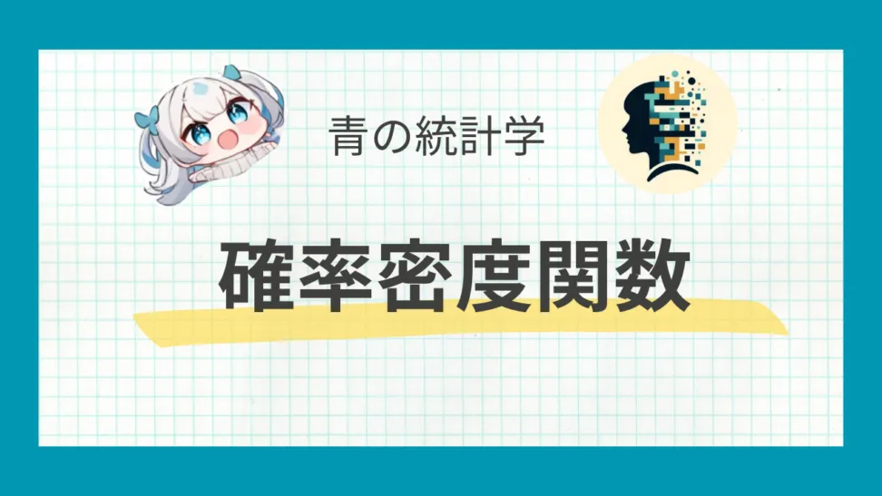 確率密度関数とは？確率質量関数との違いも解説