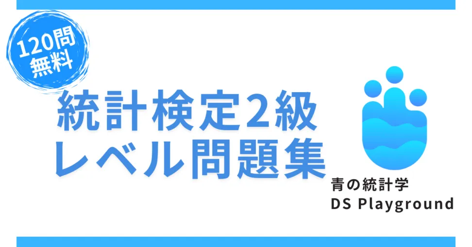 青の統計学DsPlaygroundの販促バナー＿統計検定２級