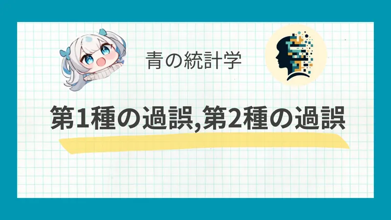 【仮説検定】第1種の過誤と第2種の過誤とは？