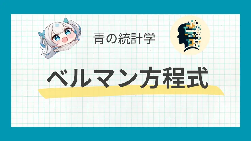 ベルマン方程式をわかりやすく解説｜動的計画法