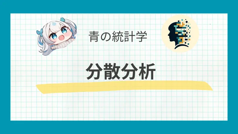 分散分析と共分散分析：基礎からPython実装までわかりやすく解説