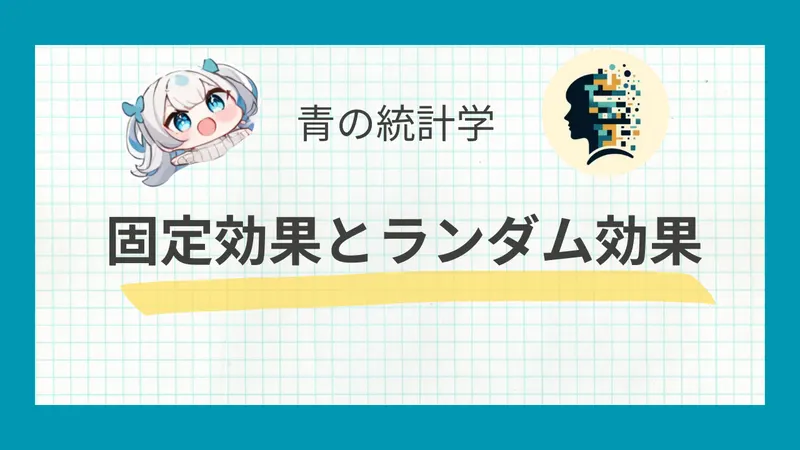 【例題つき】固定効果推定と固定効果モデルについてわかりやすく解説|ランダム効果