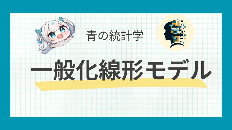 【GLM】一般化線形モデルをわかりやすく解説|ポアソン回帰