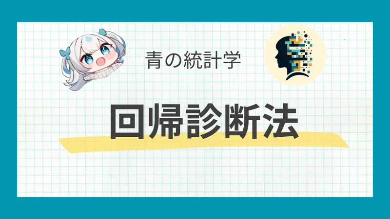 【統計検定準一級】回帰診断法とは？｜残差プロットとleverageをわかりやすく解説