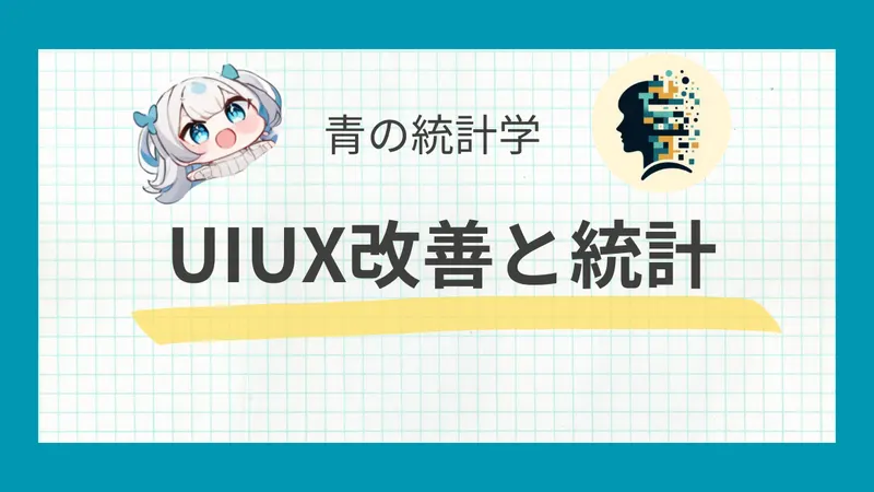 UI/UX 改善における統計的アプローチ： ～サンプリング設計とベイズ推論の活用～