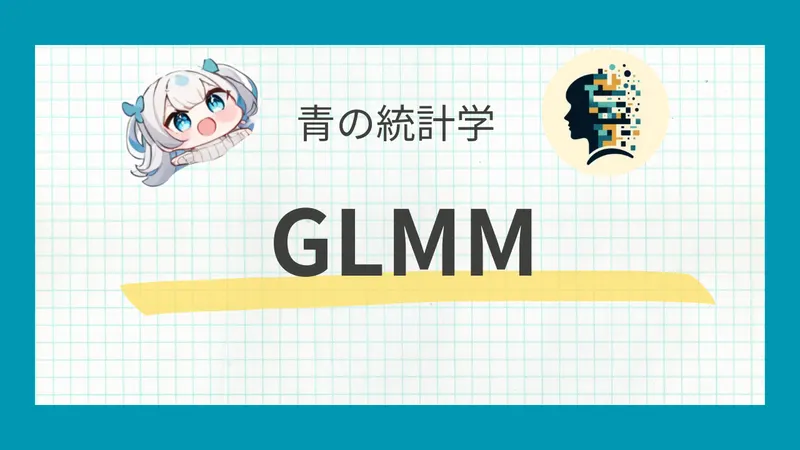 【GLMM】一般化線形混合モデルについてわかりやすく解説