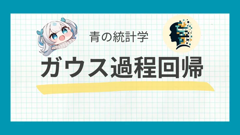 ガウス過程回帰の仕組みと実務での応用をわかりやすく解説｜ノンパラメトリック機械学習