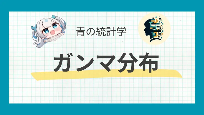ガンマ分布とは？リスク解析と保険数理に使える分布