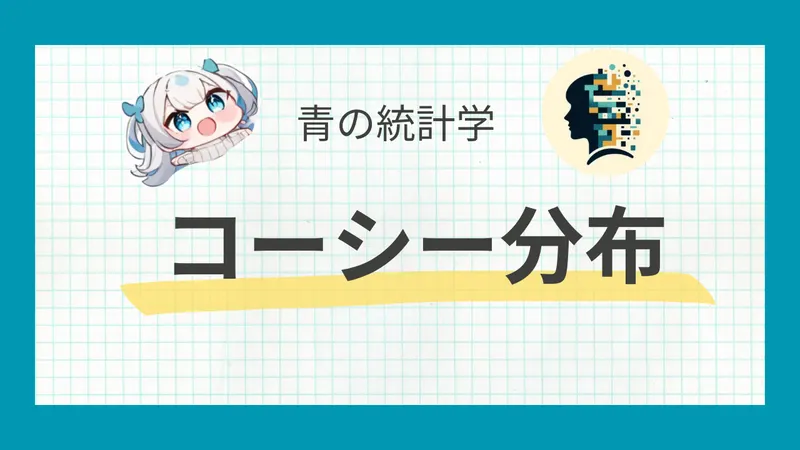 コーシー分布とは？わかりやすく解説
