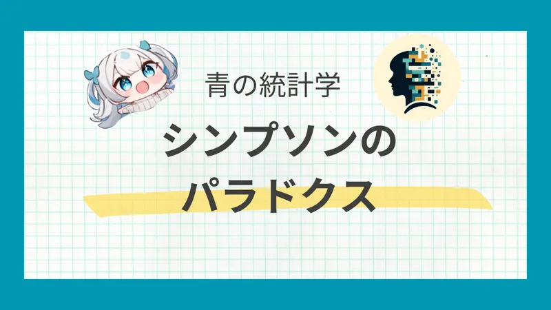 シンプソンズのパラドクスとは？──「部分」と「全体」で逆転する統計の落とし穴
