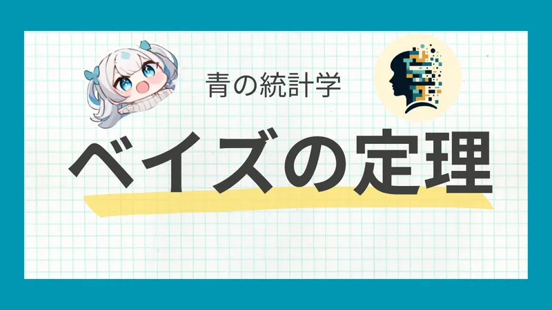 ベイズ推定をわかりやすく解説｜事後分布から推定量を導く方法