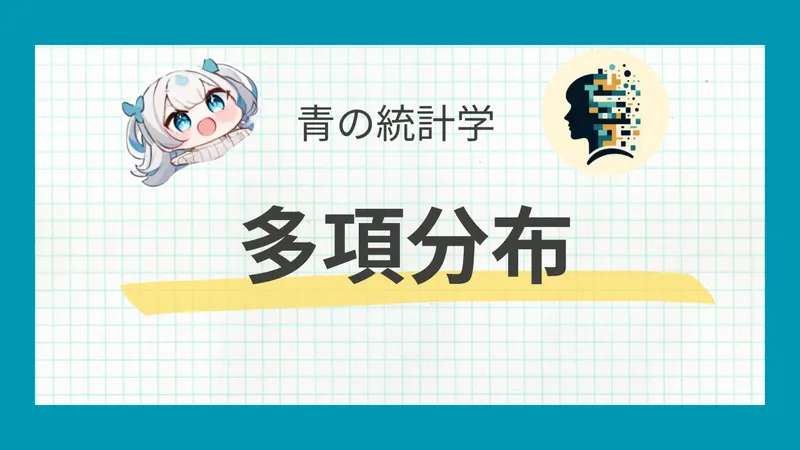 多項分布とは？ビジネスの活用範囲の多い分布