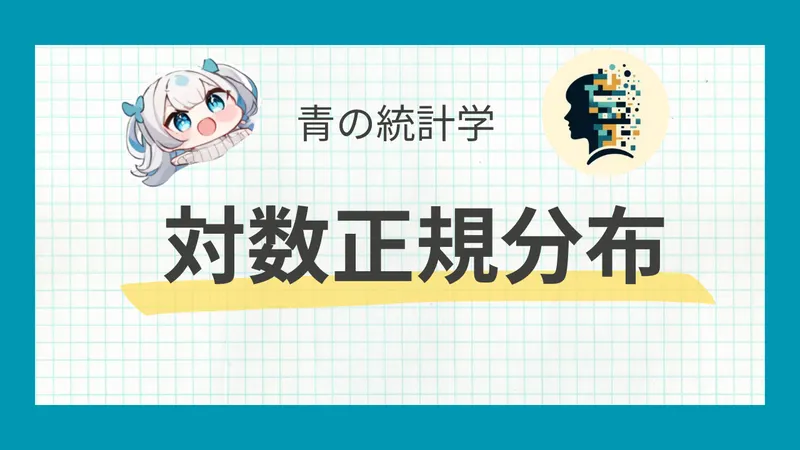 対数正規分布とは？ビジネスで使える便利な確率分布