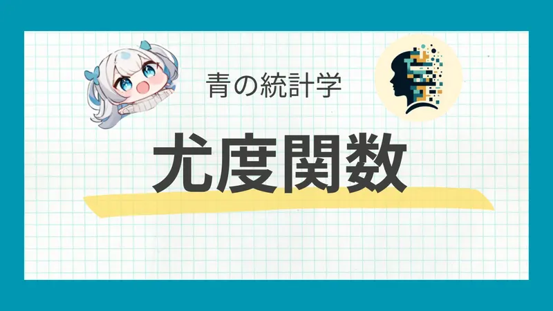 【尤度とは？】最尤法についてわかりやすく解説｜最尤推定量
