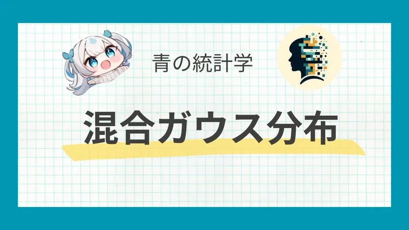 混合ガウス分布とは？わかりやすく解説